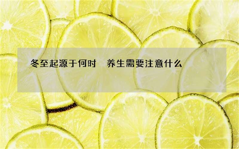 冬至起源于何时 养生需要注意什么